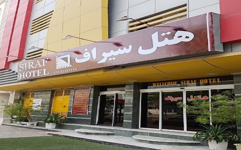رزرو هتل سیراف بندر بوشهر