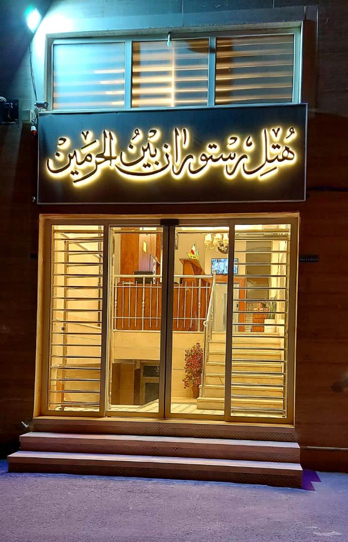 رزرو هتل بین الحرمین قم قم