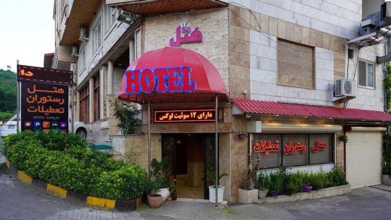 رزرو هتل تعطیلات لاهیجان