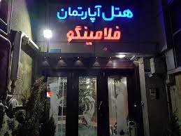 رزرو هتل هتل آپارتمان فلامینگو تهران
