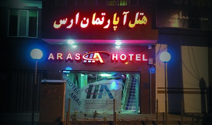 رزرو هتل هتل آپارتمان ارس تبریز