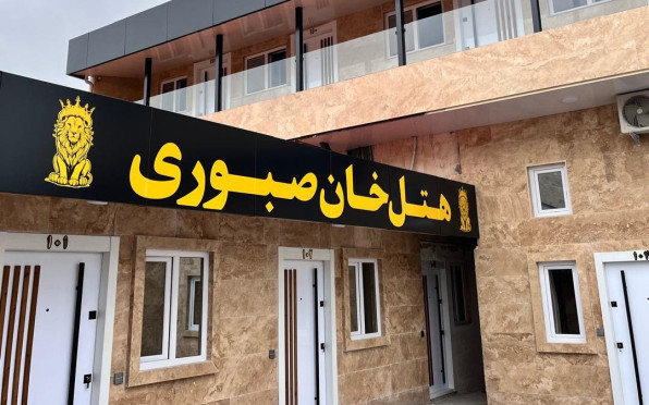 رزرو هتل هتل خان صبوری رشت رشت