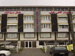 رزرو هتل دریاکنار لاهیجان