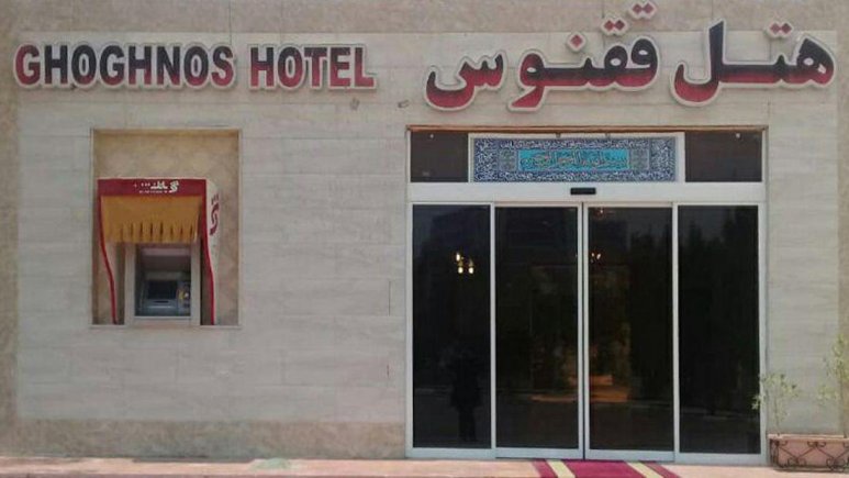 رزرو هتل ققنوس کیش